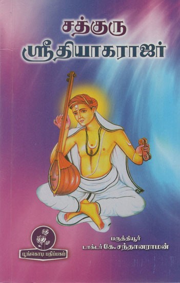 சத்குரு ஸ்ரீதியாகராஜர்: Sadhguru Sakthi Vikatan (Tamil)