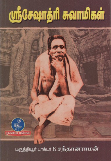 ஸ்ரீசேஷாத்ரி சுவாமிகள்: Sri Seshadri Swami (Tamil)