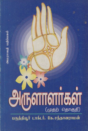 அருளாளர்கள்: The Benefactors (Volume- 1 in Tamil)