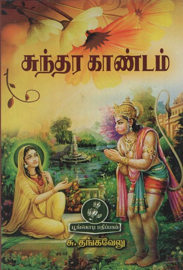 சுந்தர காண்டம்: Sundara Kandam (Tamil)