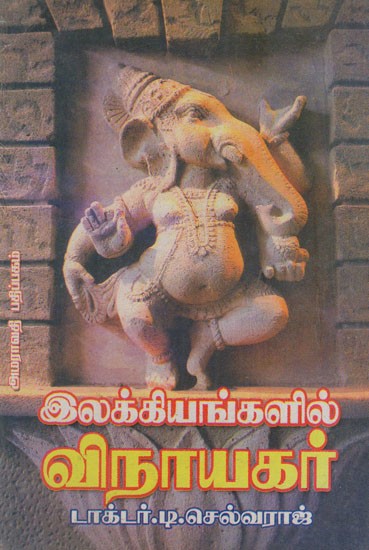 இலக்கியங்களில் விநாயகர்: Ganesha in Hinduism (Tamil)