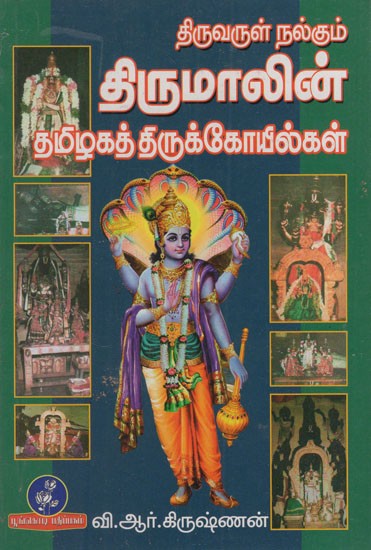 திருவருள் நல்கும் திருமாலின் தமிழகத் திருக்கோயில்கள்: Tamil Nadu Temples of Thiruvarul Nalkum Tirumal (Tamil)