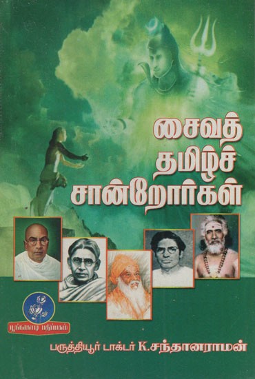 சைவத் தமிழ்ச் சான்றோர்கள்: Saiva Tamil Witnesses (Tamil)