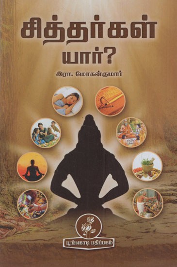 சித்தர்கள் யார்?: Who are Siddhas? (Tamil)
