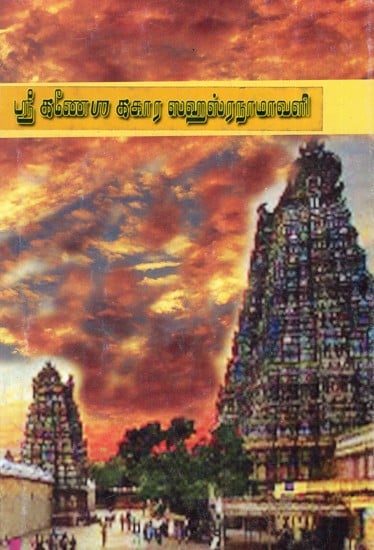 ஸ்ரீகணேபர ககார ஸஹஸ்ரநாமாவளி: Sri Ganapathy Gakar Sahasranamavali