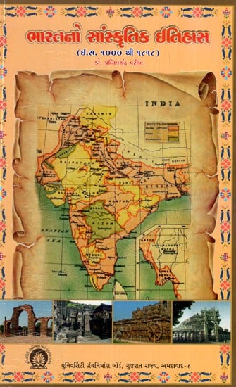 ભારતનો સાંસ્કૃતિક ઇતિહાસ- ઈ.સ. ૧૦૦૦ થી ૧૮૧૮- Cultural History of India- A.D. 1000 to 1818 (Gujarati)