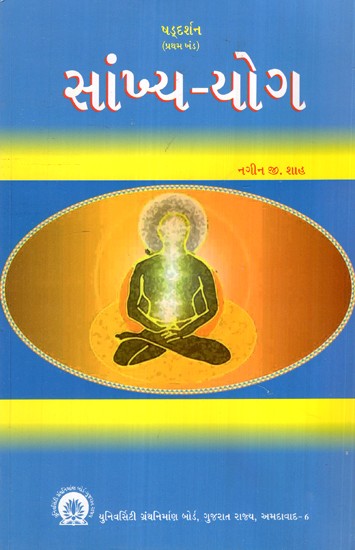 સાંખ્ય-યોગ- Samkhya Yoga (Gujarati)