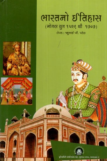 ભારતનો ઇતિહાસ ભોગલ યુગ १५२६ थी १७०७- History of India Bhogal Era 1526 to 1707 (Gujarati)