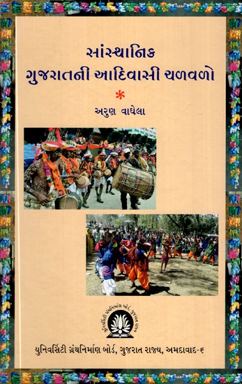 સાંસ્થાનિક- ગુજરાતની આદિવાસી ચળવળો- Institutional- Tribal Movements of Gujarat (Gujarati)