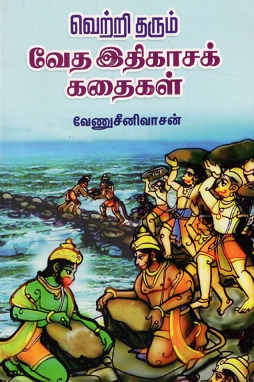 வெற்றி தரும்வேத இதிகாசக் கதைகள்: Verri Tarum Veta Itikacak Kataikal (Tamil)