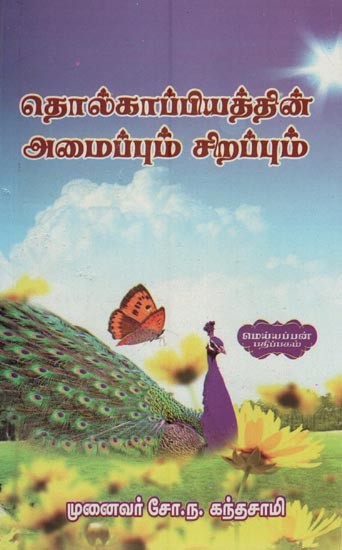 தொல்காப்பியத்தின் அமைப்பும், சிறப்பும்- Organization and Specialties of Archaeology (Tamil)