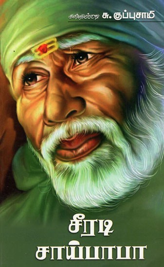 சீரடி சாய்பாபா: Sirdi Sai Baba (Tamil)