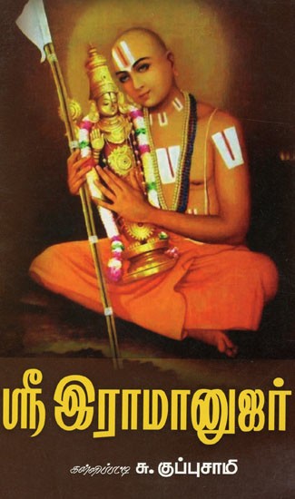 ஸ்ரீ இராமானுஜர்: Sri Ramanujar (Tamil)