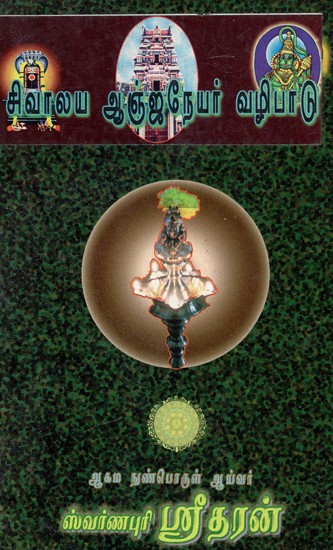 சிவாலய ஆஞ்ஜநேயர் வழிபாடு: Sivalaya Anjaneyar Vazhipadu (Tamil)