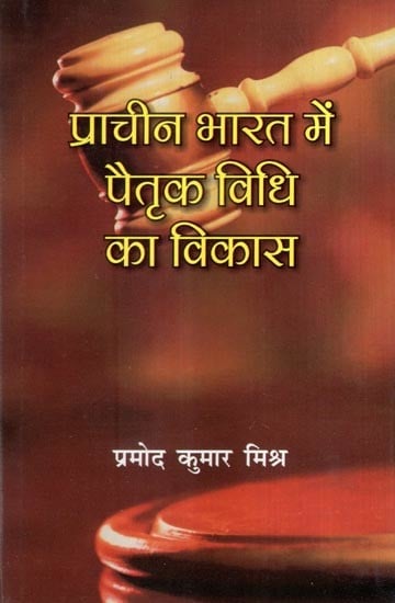 प्राचीन भारत में पैतृक विधि का विकास- Development of Ancestral Law in Ancient India