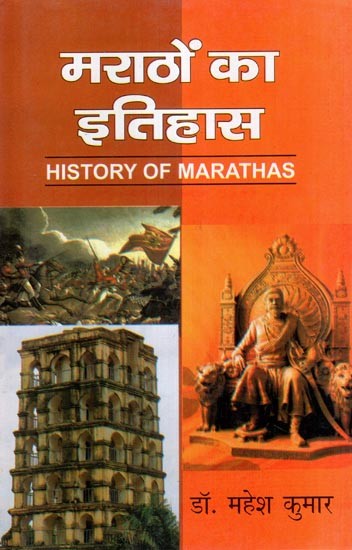 मराठों का इतिहास- History of Marathas