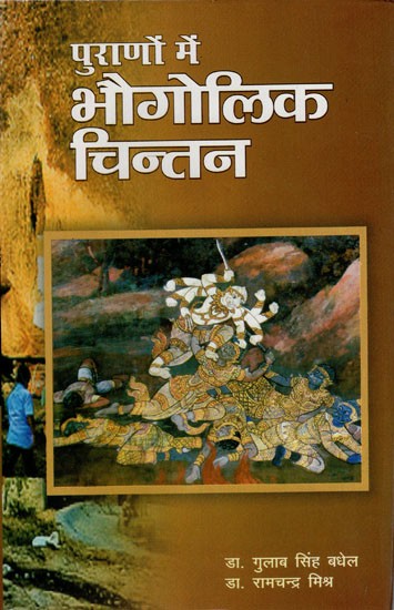 पुराणों में भौगोलिक चिन्तन: Geographic Thought in Puranas