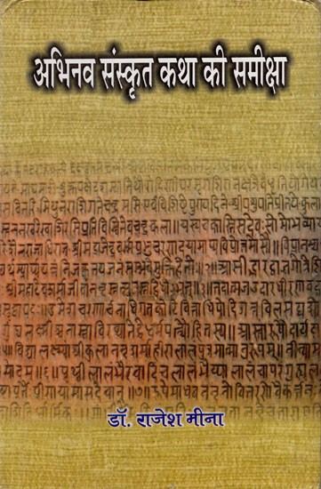 अभिनव संस्कृत कथा की समीक्षा: Review of Abhinav Sanskrit Katha