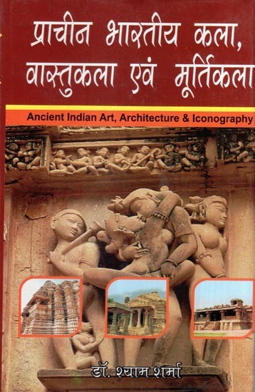प्राचीन भारतीय कला, वास्तुकला एवं मूर्तिकला- Ancient Indian Art, Architecture & Iconography