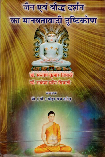 जैन एवं बौद्ध दर्शन का मानवतावादी दृष्टिकोण: Humanistic Approach of Jain and Buddhist Philosophy