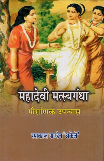महादेवी मत्स्यगंधा (महाभारतकालीन पौराणिक कथाएँ): Mahadevi Matsyagandha (Mythology of Mahabharata)
