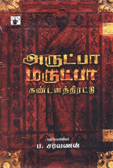 அருட்பா மருட்பா: கண்டனத் திரட்டு- Arutpaa Marutpaa: Kantanat Tirattu (Tamil)