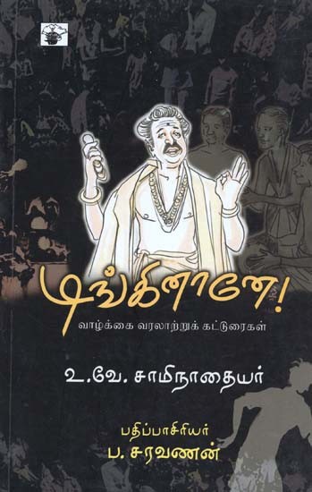 'டிங்கினானே!' வாழ்க்கை வரலாற்றுக் கட்டுரைகள்- 'Tinkinaanee!' Biographical Articles (Tamil)