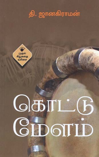கொட்டு மேளம்- Kottu Meelam (Tamil)