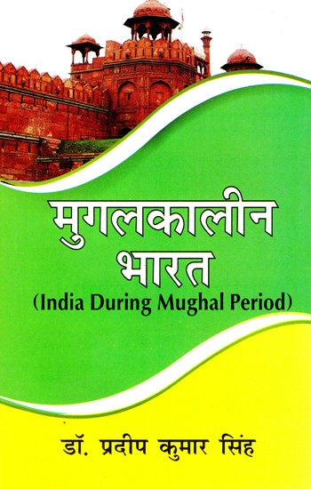 मुगलकालीन भारत- India During Mughal Period