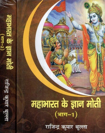 महाभारत के ज्ञान मोती- Wisdom Pearls of Mahabharat (Set of 2 Volumes)
