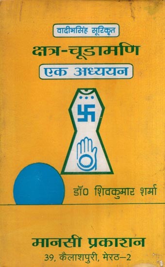 वादीभसिंह सूरिकृत क्षत्र-चूडामणि एक अध्ययन- A Study of Kshatra - Chudamani (An Old and Rare Book)