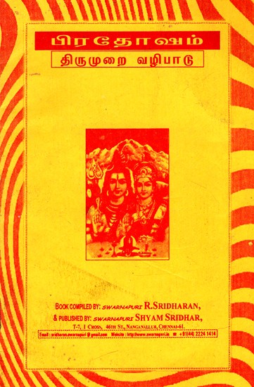 பிரதோஷம் திருமுறை வழிபாடு: Pradosha Worship (Tamil)