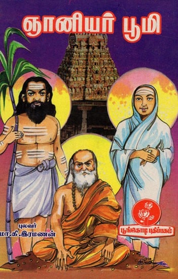 ஞானியர் பூமி: Naniyar Pumi (Tamil)