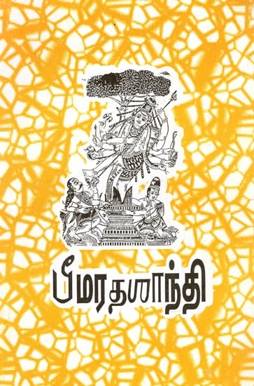 பீமரதனாந்தி: Bhimarathananti (Tamil)