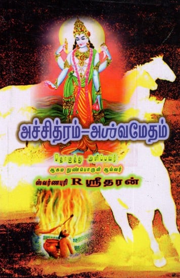 அச்சித்ரம்-அபஸ்வமேதம்: Achitram - Apasvamedam (Tamil)