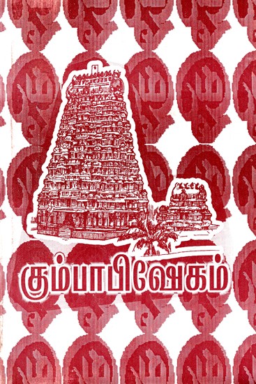 கும்பாபிஷேகம்: Kumbhabhishekam of Temples (Tamil)