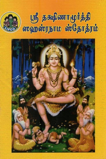 ஸ்ரீ தக்ஷிணாமூர்த்தி ஸஹஸ்ரநாம ஸ்தோத்ரம்- Sri Dakshinamurthy Sahasranama Stotram (Tamil)