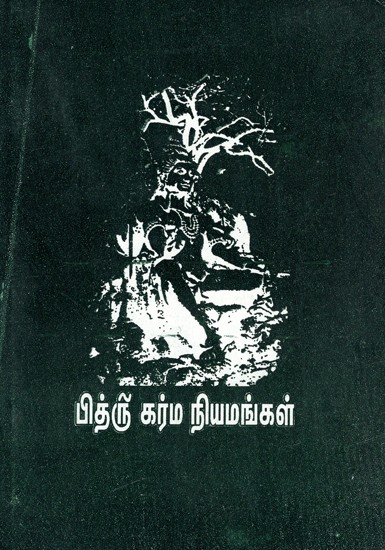 பித்ரு கர்ம நியமங்கள்: Pitru Karma Niyamangal (Tamil)