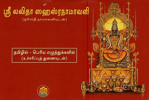 ஸ்ரீ லலிதா ஸஹஸ்ரநாமாவளி- Sri Lalita Sahasranama Vali (with Dryadhi Namavali in Tamil)