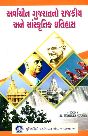 અર્વાચીન ગુજરાતનો રાજકીય અને સાંસ્કૃતિક ઇતિહાસ- Political and Cultural History of Archaic Gujarat (Gujarati)