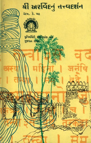 શ્રી અરવિંદનું તત્ત્વદર્શન- Sri Aurobindo Tattva Darshana in Gujarati (An Old and Rare Book)