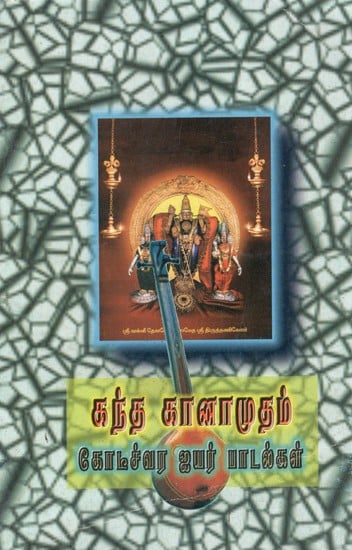 கந்த கானாமுதம்: Kantha Ganamutham (Tamil)