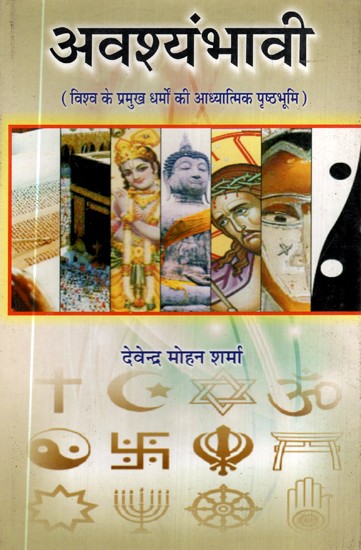 अवश्यंभावी (विश्व के प्रमुख धर्मों की आध्यात्मिक पृष्ठभूमि)- Avshayambhaavi (Spiritual Background of Major World Religions)
