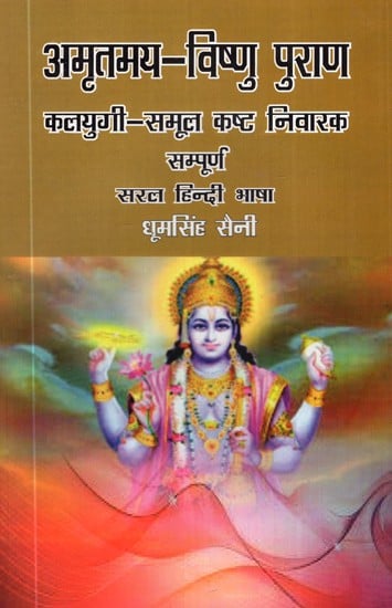 अमृतमय-विष्णु पुराण- Amritmaya-Vishnu Purana