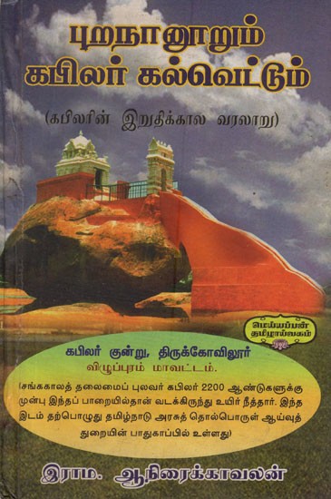 புறநானூறும் கபிலர் கல்வெட்டும் (கபிலரின் இறுதிக்கால வரலாறு)- Puranahundu Kapilar Inscription- Final History of Kapilar (Tamil)
