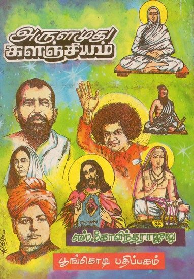 அருளமுதுக் களஞ்சியம்: Arulamutuk Kalanciyam (Tamil)