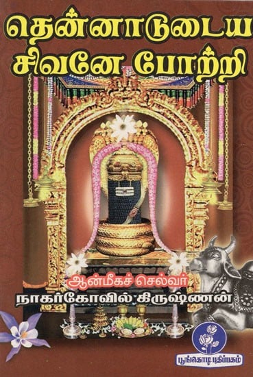 தென்னாடுடைய சிவனே போற்றி: Praise The Lord Shiva of The South (Tamil)