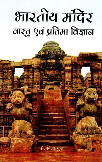 भारतीय मंदिर: वास्तु एवं प्रतिमा विज्ञान- Indian Temple: Architecture and Iconography
