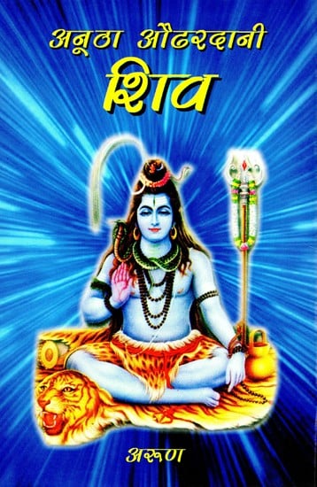 अनूठा औढरदानी शिव- Unique Odordani Shiva