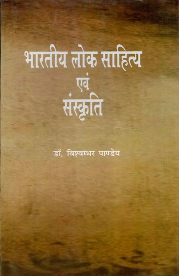 भारतीय लोक साहित्य एवं संस्कृति: Indian Folk Literature and Culture